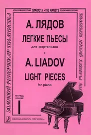 Ноты Издательство «Композитор» Легкие пьесы. Тетрадь 1. Лядов А.