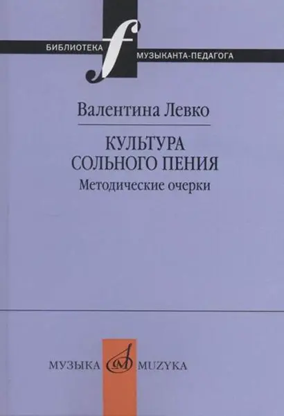 Книга Левко В.: Культура сольного пения. Методические очерки.