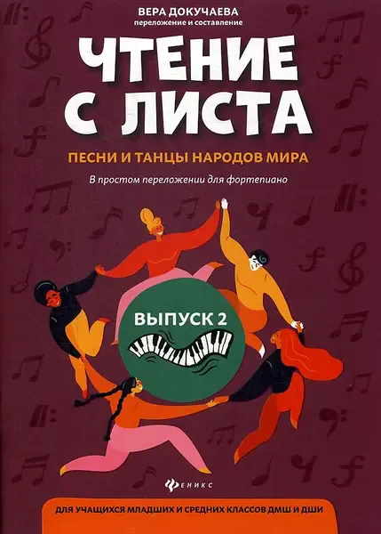 Учебное пособие Издательство "ФЕНИКС" Чтение с листа. Песни и танцы народов мира. Выпуск 2