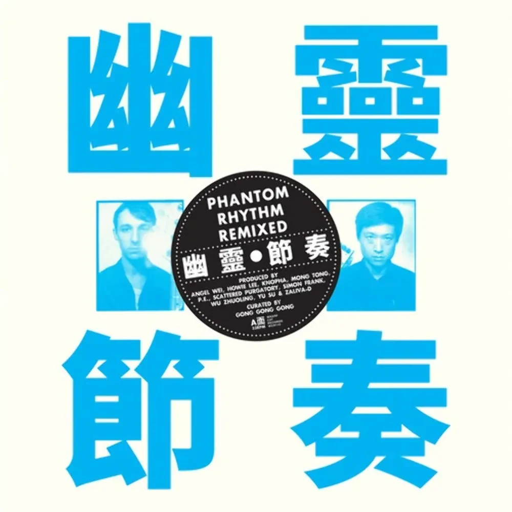 Виниловая пластинка Gong Gong Gong – Phantom Rhythm Remixed 2021 Sealed