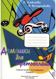 Учебное пособие Издательство Союз художников Санкт-Петербург: Домашки для третьеклашки. Алексеева О., Бочарникова В.