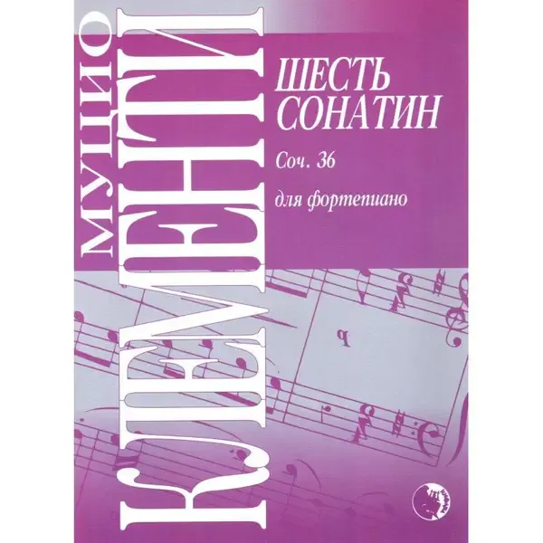 Ноты Издательство Кифара Москва: Шесть сонатин. Клементи М.