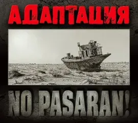 АДАПТАЦИЯ - No Pasaran! (CD, Digipak)