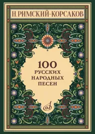 Ноты Римский-Корсаков Н.: 100 русских народных песен. Оp. 24