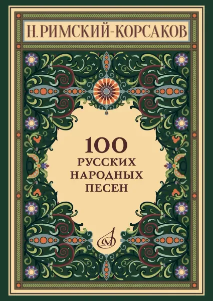 Ноты Римский-Корсаков Н.: 100 русских народных песен. Оp. 24