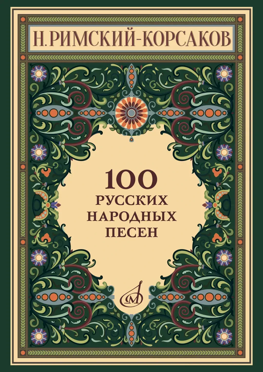 Ноты Римский-Корсаков Н.: 100 русских народных песен. Оp. 24