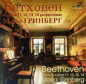 МАРИЯ ГРИНБЕРГ - Бетховен: Сонаты 11, 12, 13, 14 Для Фортепиано (CD)