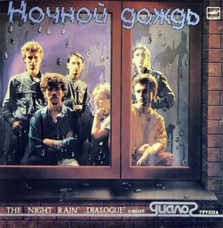 ДИАЛОГ - Ночной Дождь (LP , Used)
