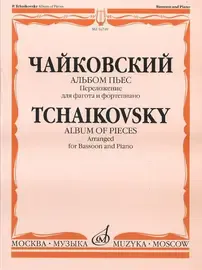 Ноты Издательство «Музыка» Альбом пьес. Переложение для фагота и фортепиано. Чайковский П. И.