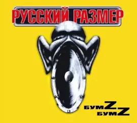 CD-диск Русский Размер – БумZ БумZ (Digipak)