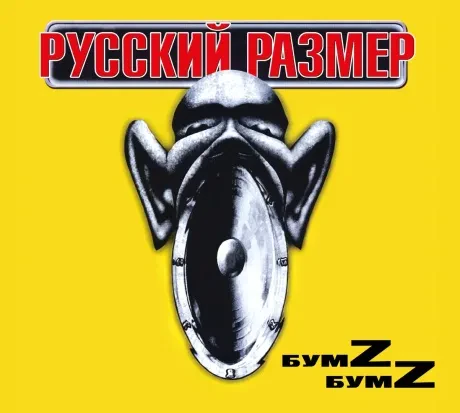 CD-диск Русский Размер – БумZ БумZ (Digipak)