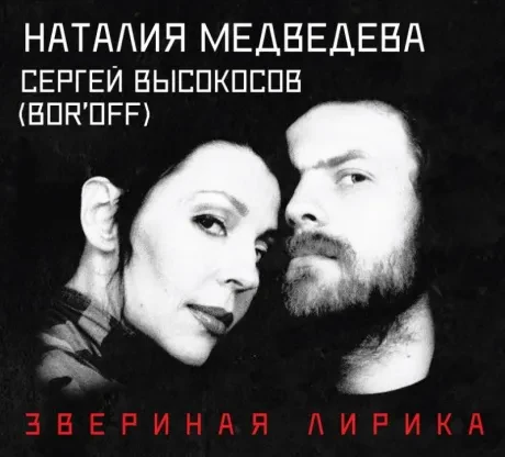НАТАЛИЯ МЕДВЕДЕВА / СЕРГЕЙ ВЫСОКОСОВ - Звериная Лирика (CD, Digipak)