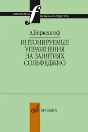 Учебное пособие Издательство «Музыка» Интонируемые упражнения на занятиях сольфеджио. Биркенгоф А.