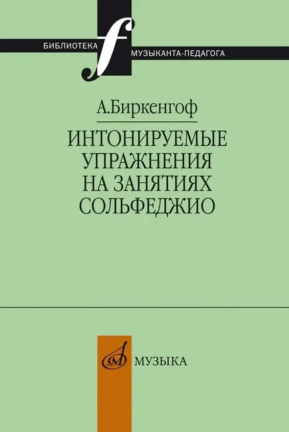 Учебное пособие Издательство «Музыка» Интонируемые упражнения на занятиях сольфеджио. Биркенгоф А.
