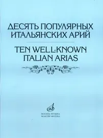 Ноты Издательство «Музыка» Десять популярных итальянских арий. Для высокого, среднего и низкого голоса