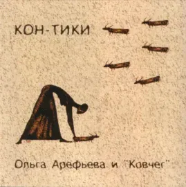 ОЛЬГА АРЕФЬЕВА И КОВЧЕГ - Кон-Тики (CD)