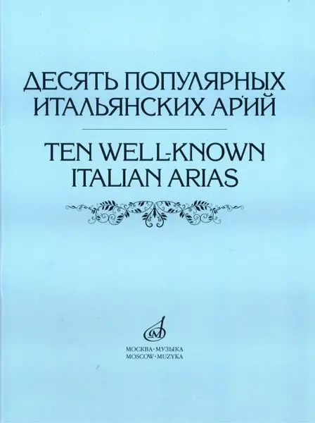 Ноты Издательство «Музыка» Десять популярных итальянских арий. Для высокого, среднего и низкого голоса