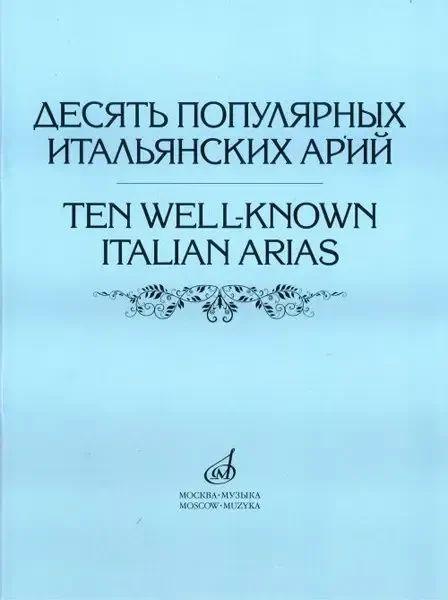 Ноты Издательство «Музыка» Десять популярных итальянских арий. Для высокого, среднего и низкого голоса
