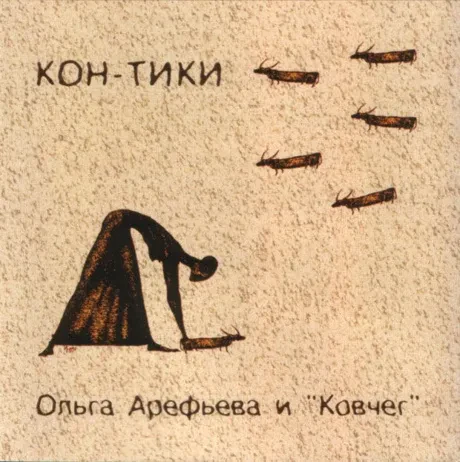 ОЛЬГА АРЕФЬЕВА И КОВЧЕГ - Кон-Тики (CD)