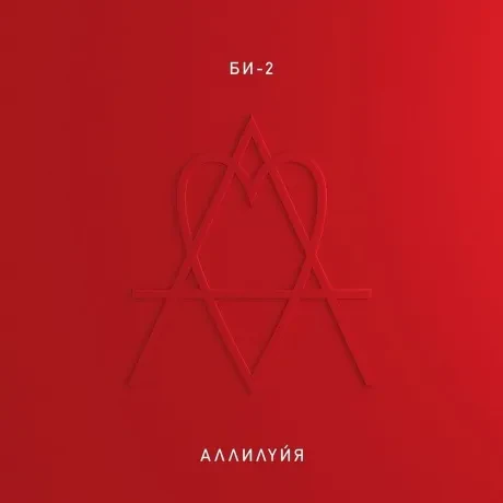 БИ-2 - Аллилуйя (2CD, Digipak)
