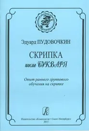 Учебное пособие Издательство «Композитор» Скрипка после букваря. Опыт раннего группового обучения на скрипке. Пудовочкин Э.