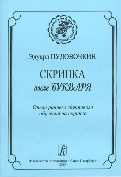 Учебное пособие Издательство «Композитор» Скрипка после букваря. Опыт раннего группового обучения на скрипке. Пудовочкин Э.