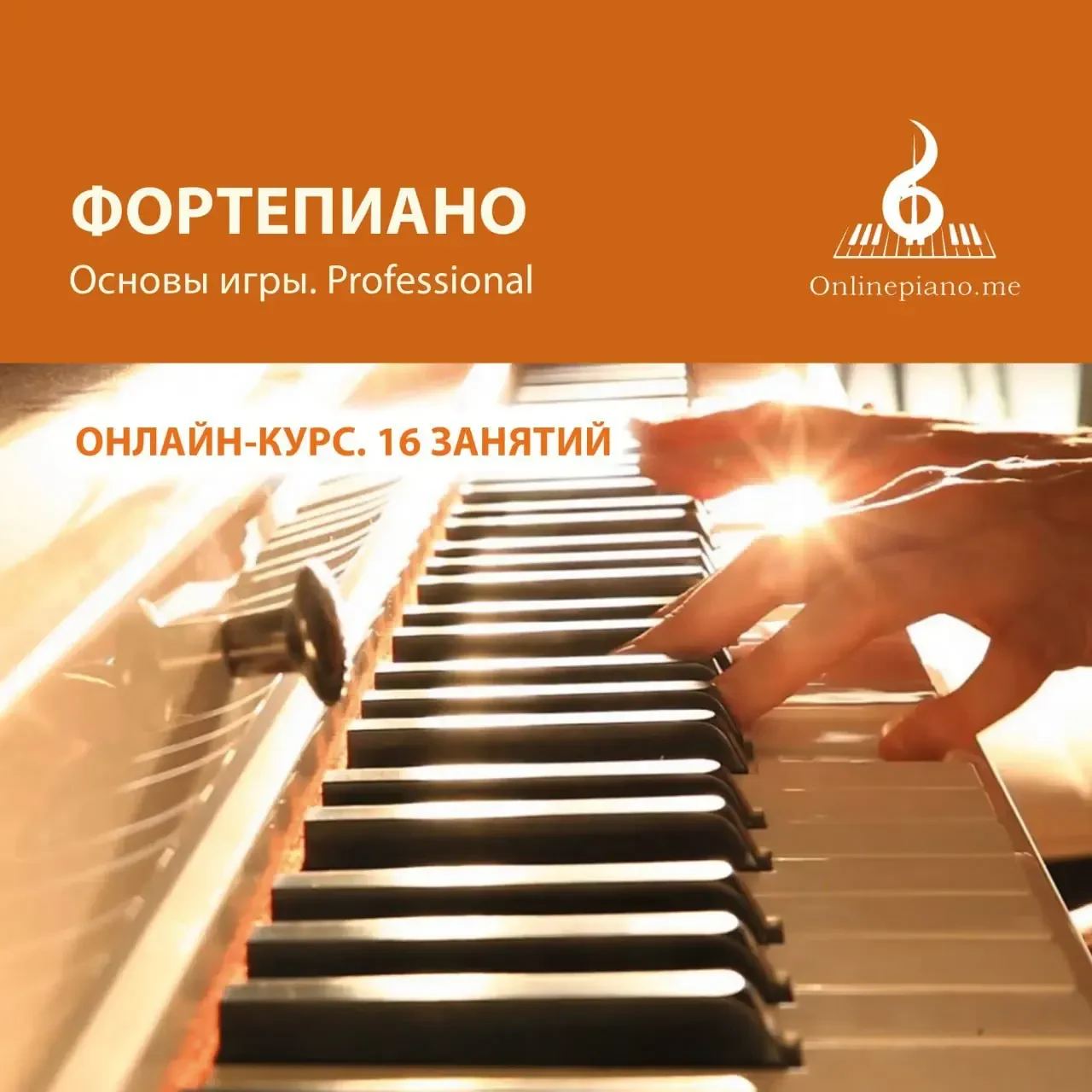 Онлайн-курс по игре на фортепиано, 16 уроков