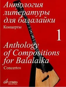 Ноты Издательство «Музыка» 16833МИ Антология литературы для балалайки. Т.1. Концерты. Горбачев А.