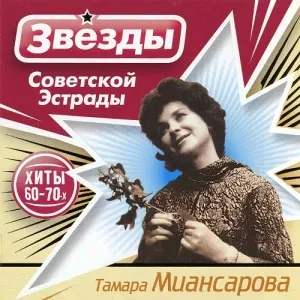 ТАМАРА МИАНСАРОВА - Звезды Советской Эстрады (CD)