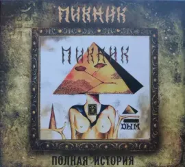 ПИКНИК - Дым (CD, Digipak)