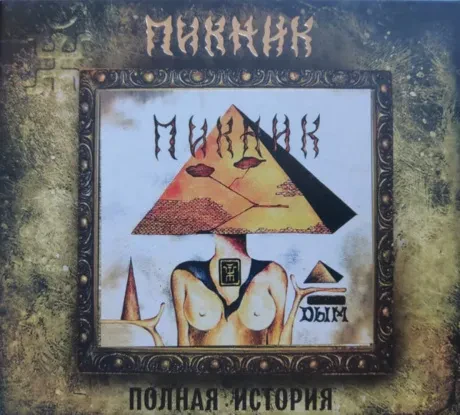 ПИКНИК - Дым (CD, Digipak)