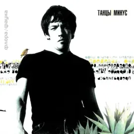 ТАНЦЫ МИНУС - Флора / Фауна (CD, Digipak)