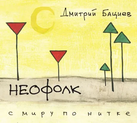 ДМИТРИЙ БАЦИЕВ - Неофолк: С Миру По Нитке (CD, Digipak)