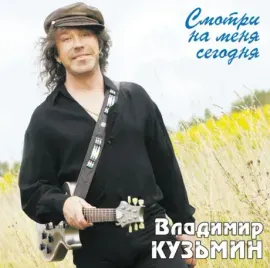 Виниловая пластинка Владимир Кузьмин – Смотри На Меня Сегодня