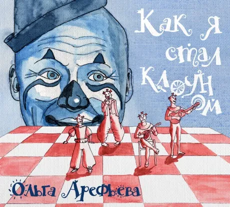 ОЛЬГА АРЕФЬЕВА - Как Я Стал Клоуном (CD)