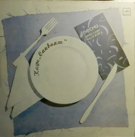 ВЯЧЕСЛАВ МАЛЕЖИК - Кафе «Саквояж» (LP , Used)