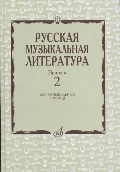 Учебное пособие Издательство «Музыка» Русская музыкальная литература. Выпуск 2. Охалова И., Аверьянова О.