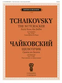 Ноты Издательство П. Юргенсон: Сюита из балета "Щелкунчик". Cоч.71а. Для фортепиано. Чайковский П.