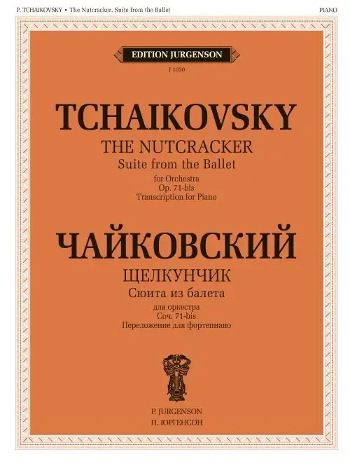 Ноты Издательство П. Юргенсон: Сюита из балета "Щелкунчик". Cоч.71а. Для фортепиано. Чайковский П.