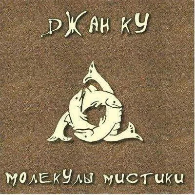 ДЖАН КУ - Молекулы Мистики (CD)