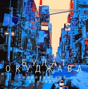 Виниловая пластинка Булат Окуджава – Американский Концерт