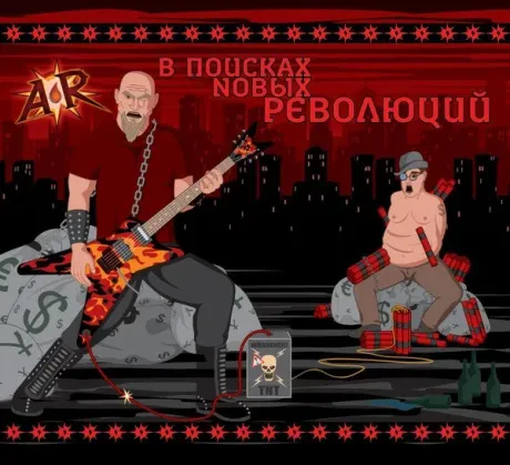 АЛЫЙ РАССВЕТ - В Поисках Новых Революций (CD, Digipak)