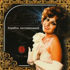 CD-диск АИДА ВЕДИЩЕВА — Золотая Коллекция Ретро. Корабль Воспоминаний (2CD)