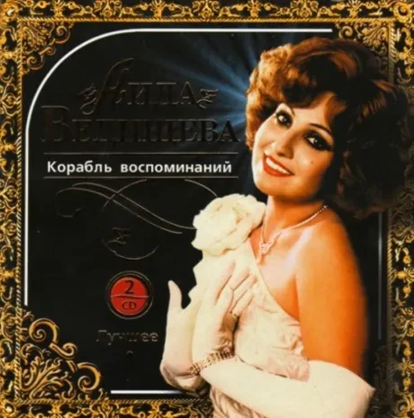 CD-диск АИДА ВЕДИЩЕВА — Золотая Коллекция Ретро. Корабль Воспоминаний (2CD)