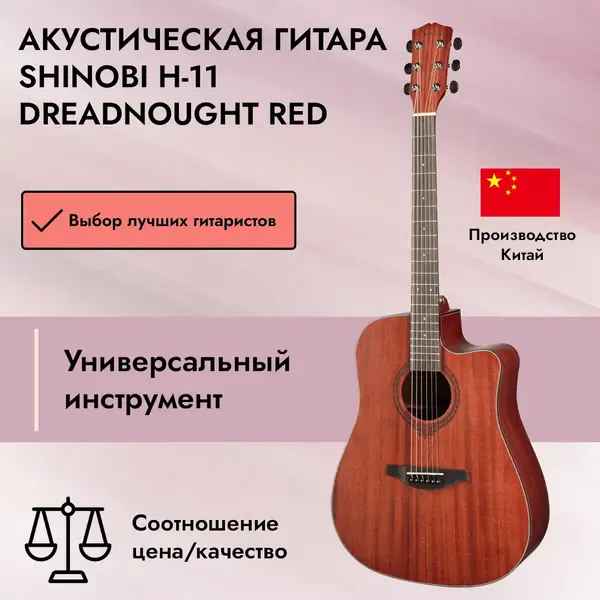 Акустическая гитара Shinobi H-11 Dreadnought Red