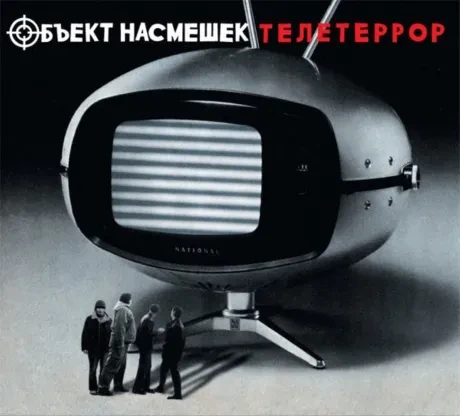CD-диск Объект насмешек – Телетеррор