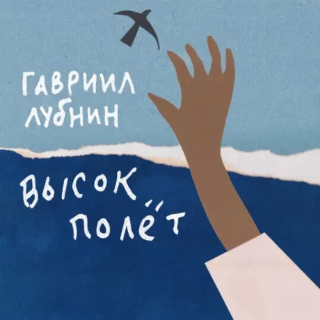 ГАВРИИЛ ЛУБНИН - Высок Полёт (CD, Digipak)