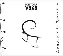КОНТОРА КУКА - Средняя Волга (CD)