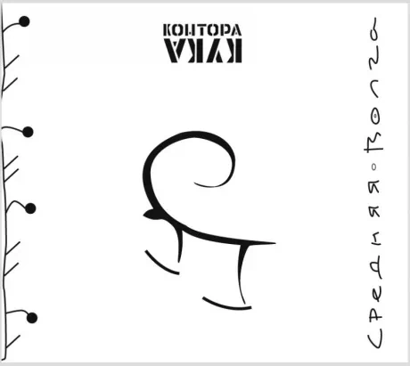 КОНТОРА КУКА - Средняя Волга (CD)