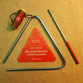 Треугольник 14 см МАСТЕРСКАЯ СЕРЕБРОВА ЗЧ-ТР-8 14